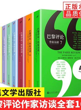 【现货正版】全套10册巴黎评论作家访谈123567全集女性作家访谈诗人短篇小说课堂外国文学现当代国外纪实人物传记小说书籍