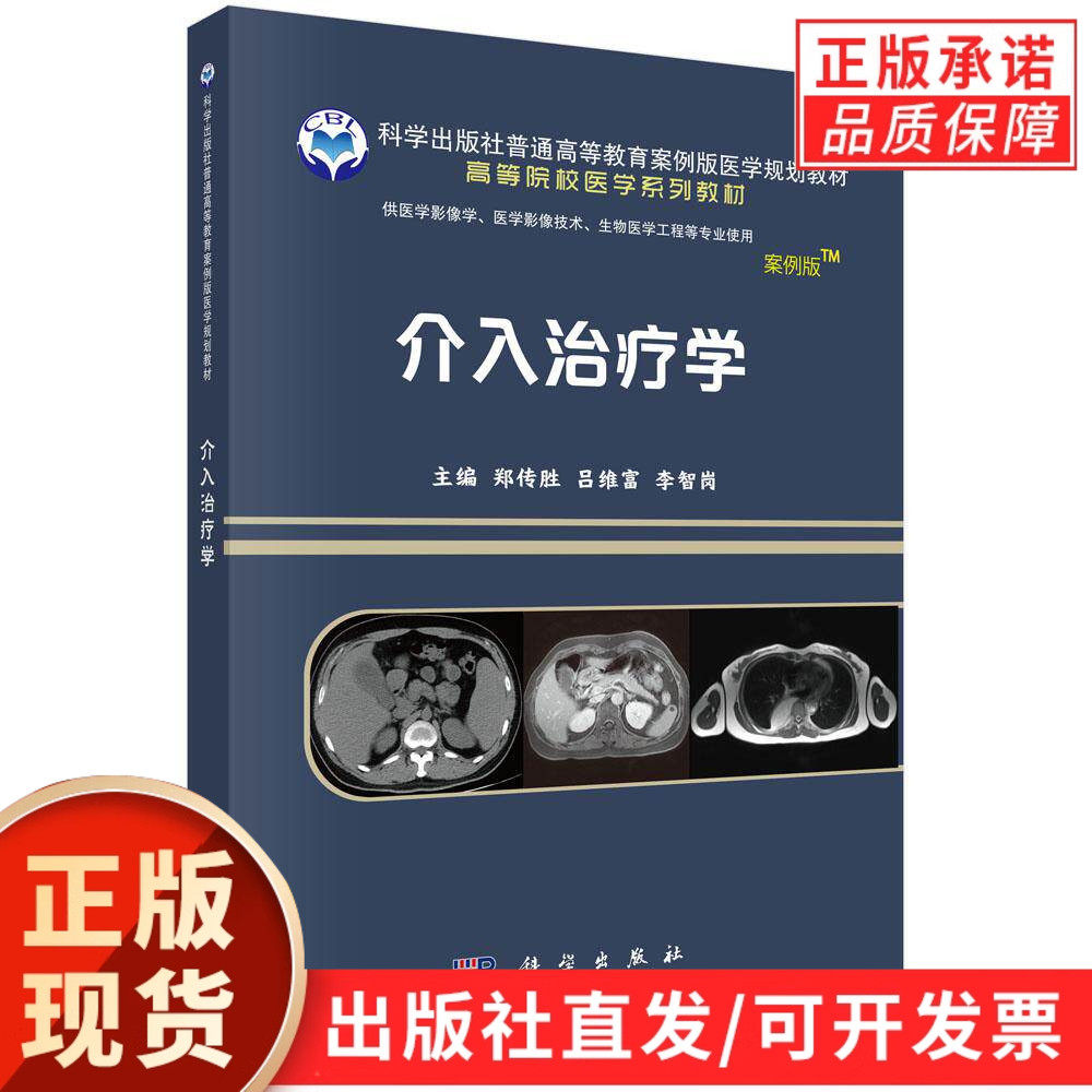 【现货正版】介入治疗学 郑传胜 吕维富 李智岗 主编 科学出版社 普通高等教育案例版医学规划教材