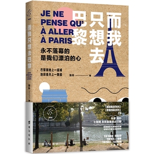 心 而我只想去巴黎 永不落幕 是我們漂泊
