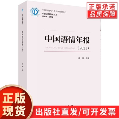 中国语情年报（2021）/赫琳