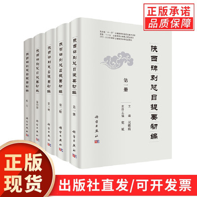 陕西碑刻总目提要（全五册）吴敏霞