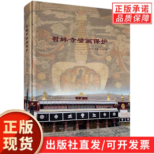 哲蚌寺壁画保护/郭宏 李博 祁娜