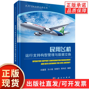 民用飞机运行支持构型管理与数据交换