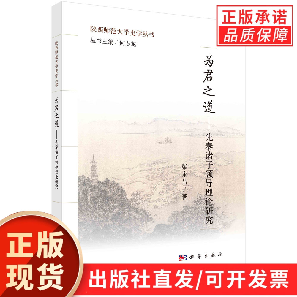 为君之道:先秦诸子领导理论研究/柴永昌