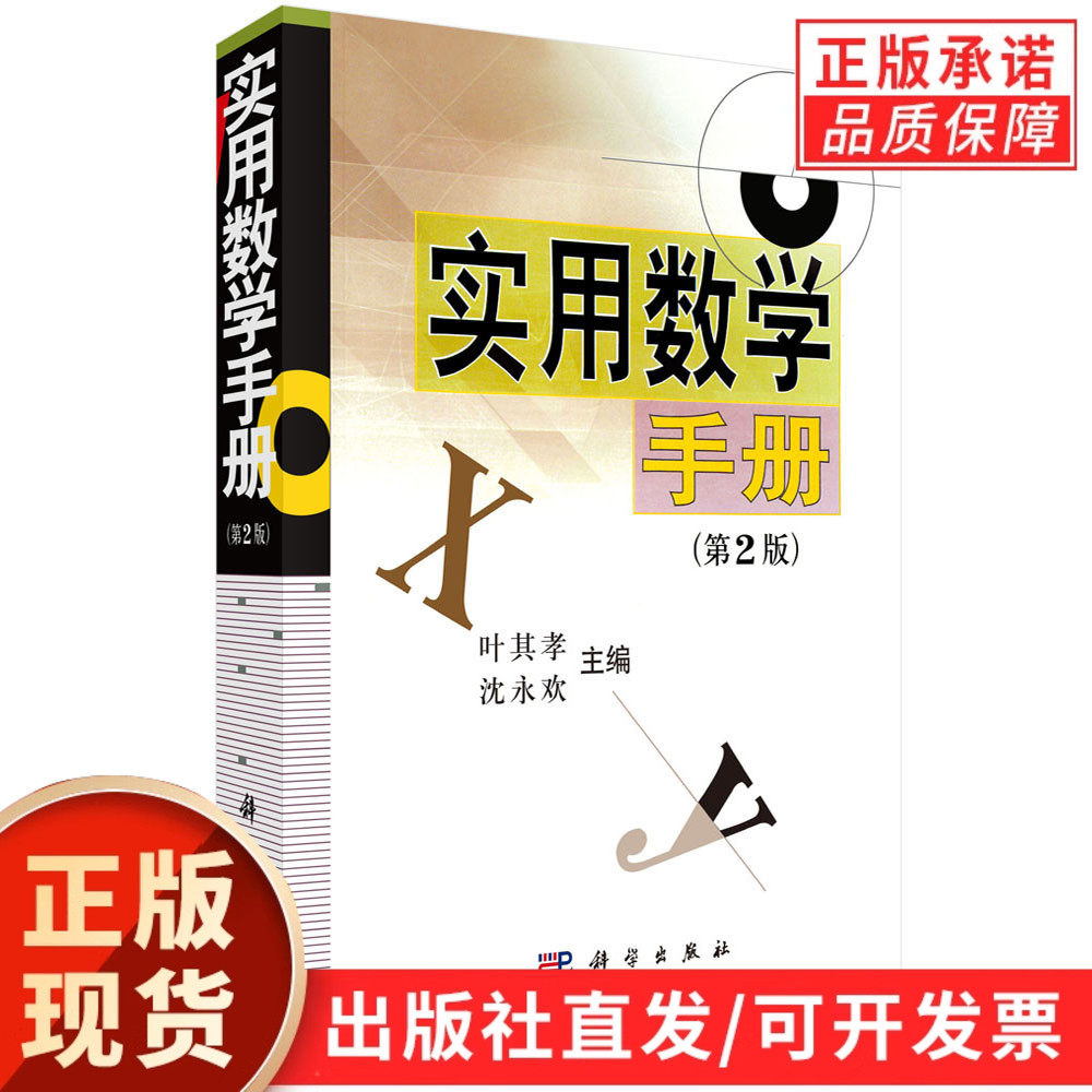 【现货正版】实用数学手册（第二版）叶其孝 沈永欢 编著 科学出版社 数学工具书初等数学高等数学数理公式计算方法及工程数学知识