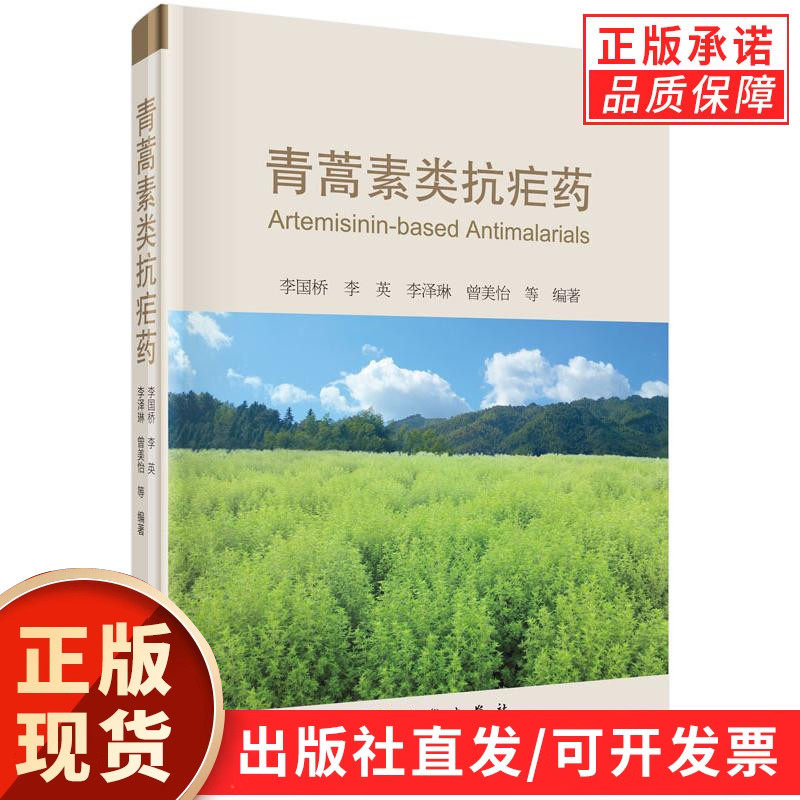 青蒿素类抗疟药
