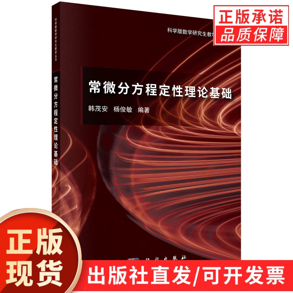 常微分方程定性理论基础/韩茂安 杨俊敏
