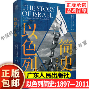 2011中东史巴勒斯坦巴以冲突中东战争乱局 以色列简史1879 现货正版 通史世界欧洲史中东书犹太文明以色列建国历程主义运动书籍