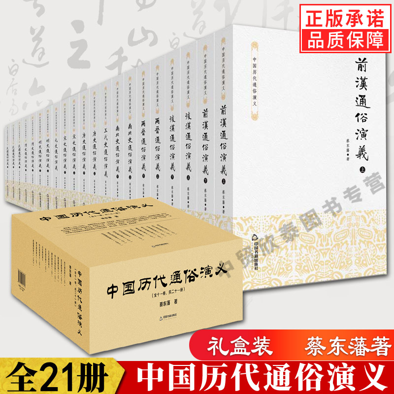 【现货正版】全套21册蔡东藩中国历代通俗演义历朝通俗演义小说前汉后汉两晋南北朝唐五代宋元明清民国当代小说国学经典书籍 书籍/杂志/报纸 中国通史 原图主图