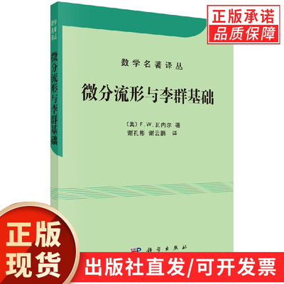 【现货正版】微分流形与李群基础/数学名著译丛 (美)F.W.瓦内尔 著 谢孔彬 谢云鹏 译 科学出版社