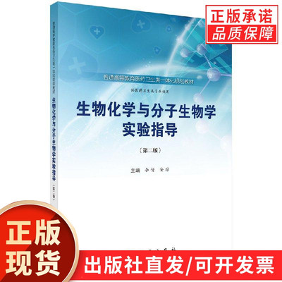生物化学与分子生物学实验指导（第二版）