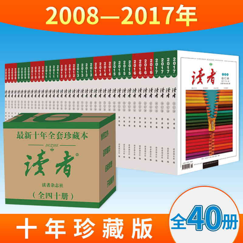 【单套任选】正版读者春夏秋冬合订本十年珍藏合集全10年2008/2009/2012/2013/2014/2015/2016/2017杂志初高中生作文素材书籍-封面