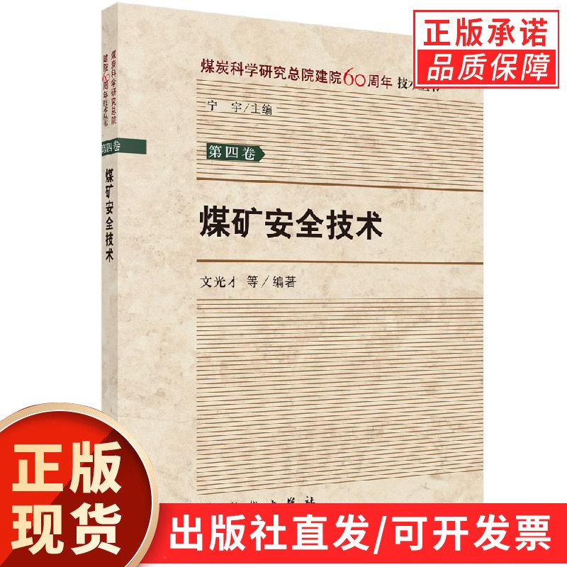 【现货正版】煤矿安全技术 宁宇主编 煤炭科学研究总院建院60周年技术丛书 科学出版社 矿业工程9787030581198
