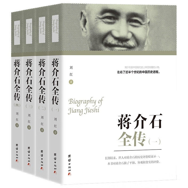 【现货正版】全套4册蒋介石全传 刘红 著 历史人物传记书籍 政治军事名人读物 蒋介石传 蒋介石从出生到病逝的整个人生历程