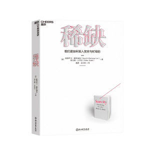 【正版包邮】稀缺:我们是如何陷入贫穷与忙碌的 经典版 思考快与慢作者推崇的行为经济学 成功励志书籍 正版