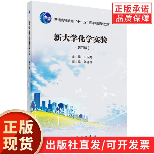 新大学化学实验(第四版)田玉美