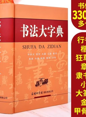 【现货正版】书法大字典甲骨文金文大篆小篆隶书行书字典章今狂草 书法练字字帖硬笔软笔毛笔字名家鉴赏新编中国书法大字典工具书