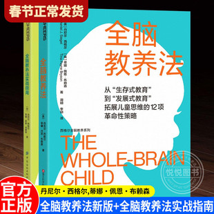 【单册任选】正版全套2册全脑教养法+全脑教养法实战指南 家教育儿书籍教育孩子的书 捕捉儿童敏感期陪孩子终身成长书籍 湛庐出版