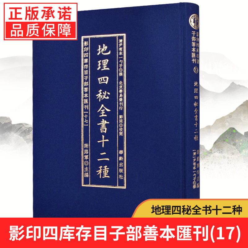 【现货正版】影印版四库存目子部善本汇刊17地理四秘全书十二种  天元歌地理辨证青囊经达僧问答催官七十二阳宅指南地理精语