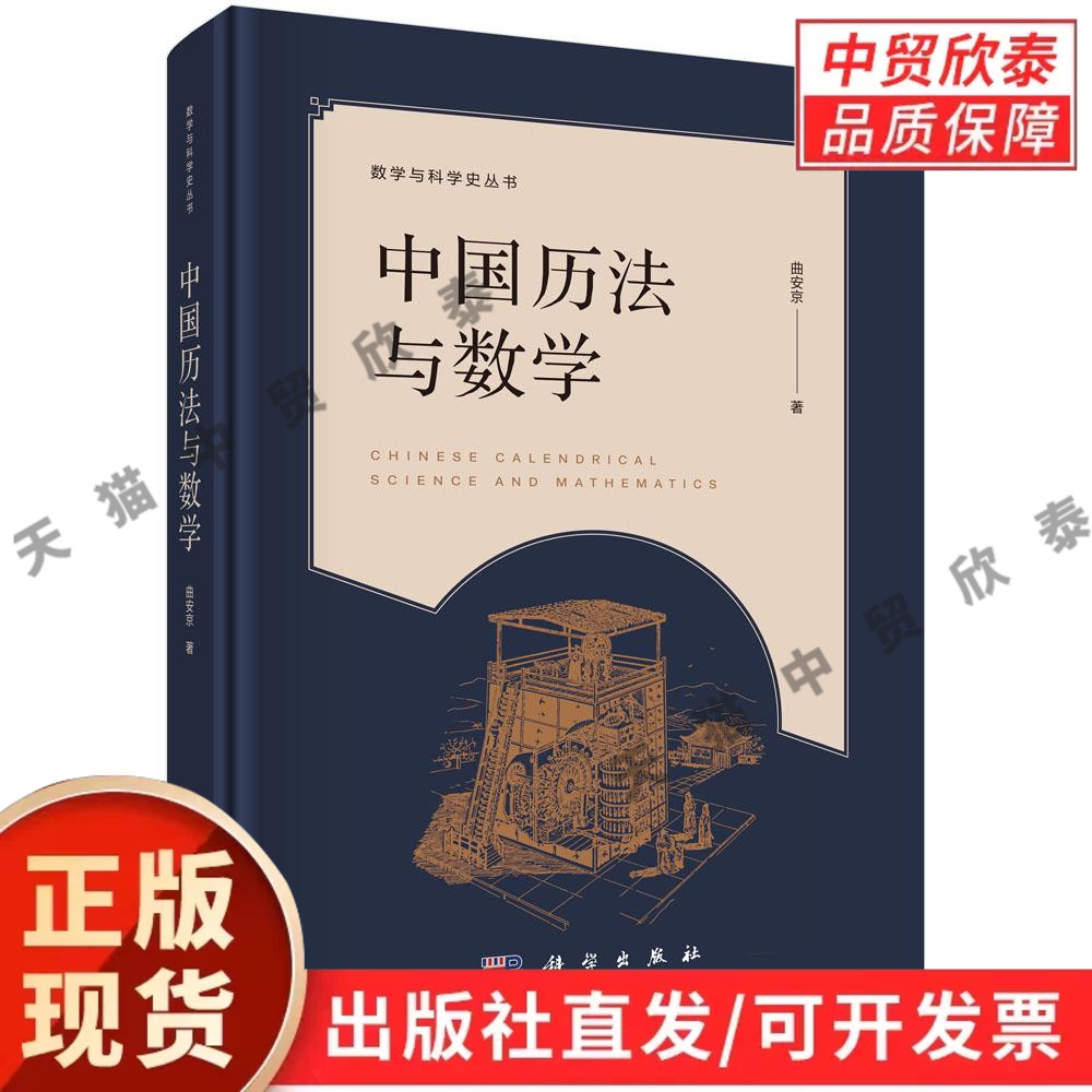 【现货正版】中国历法与数学 曲安京 著 数学与科学史丛书 中国古代历法常数系统数学方法天文常数系统构成古代数理天文学太乙术数
