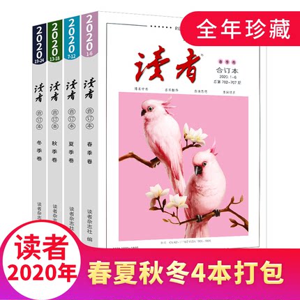 读者2020年合订本春夏秋冬季卷初高中学生作文素材图书意林文学校园版课外阅读书籍青年文学文摘少年版励志期刊非2020杂志订阅