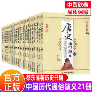 【单册任选】正版全套21册蔡东藩中国历代通俗演义历朝通俗演义小说前汉后汉两晋南北朝唐五代宋元明清小说中国历朝通史书籍