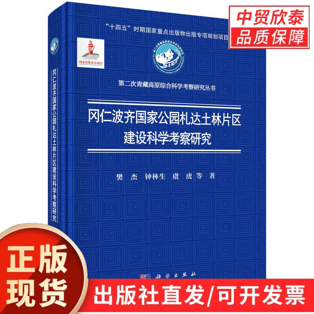 冈仁波齐国家公园札达土林片区建设科学考察研究 樊杰等 9787030809186