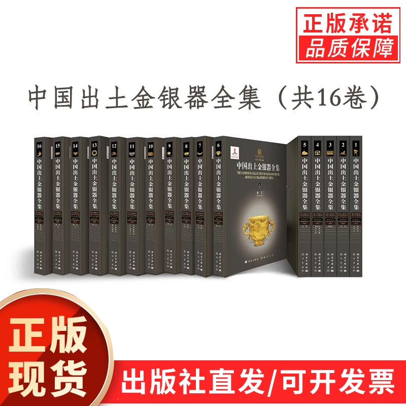 【现货正版】中国出土金银器全集(共十六卷)科学出版社 直观再现中国六千年瑰丽绚烂而融会贯通的金银器成就