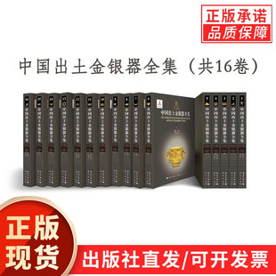 共十六卷 中国出土金银器全集 科学出版 社 金银器成就 直观再现中国六千年瑰丽绚烂而融会贯通 现货正版