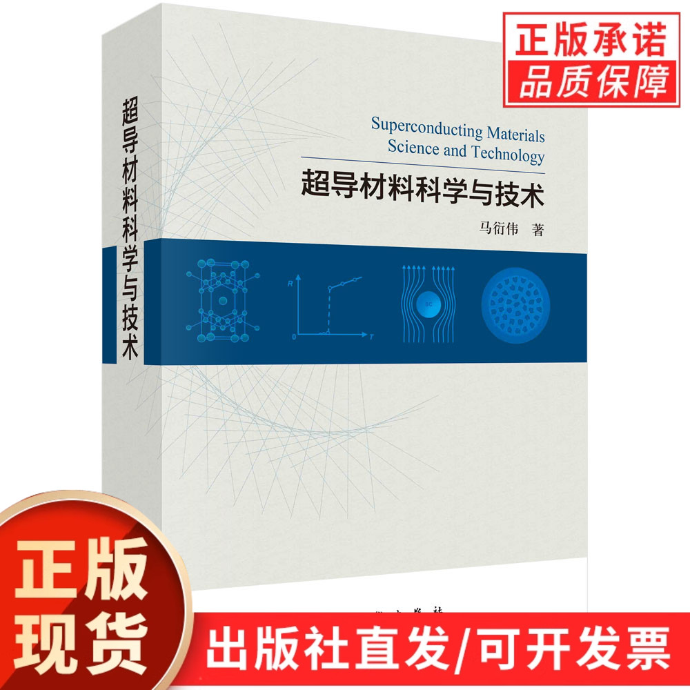 【现货正版】超导材料科学与技术 马衍伟 超导技术重大经济和战略意义超导材料物理基础发展现状结构特性制备过程关键技术及其应用