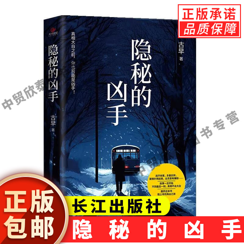 【现货正版】隐秘的凶手 古早 著 长江出版社 正版悬疑推理小说 侦探破案故事书 当代文学作品 惊悚悬疑读物 大众休闲阅读书籍