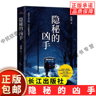 【现货正版】隐秘的凶手 古早 著 长江出版社 正版悬疑推理小说 侦探破案故事书 当代文学作品 惊悚悬疑读物 大众休闲阅读书籍