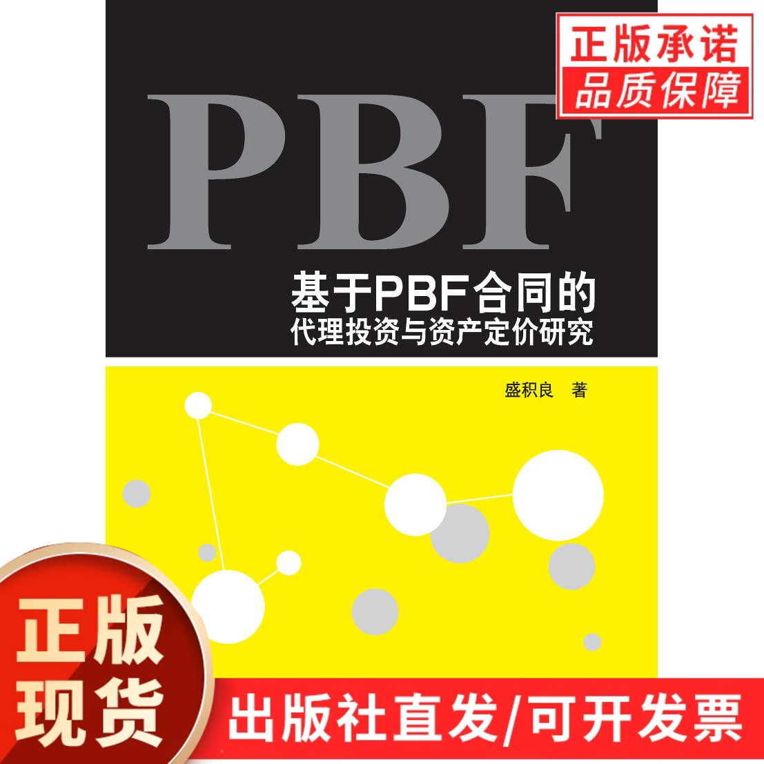 基于PBF合同的代理投资与资产定价研究