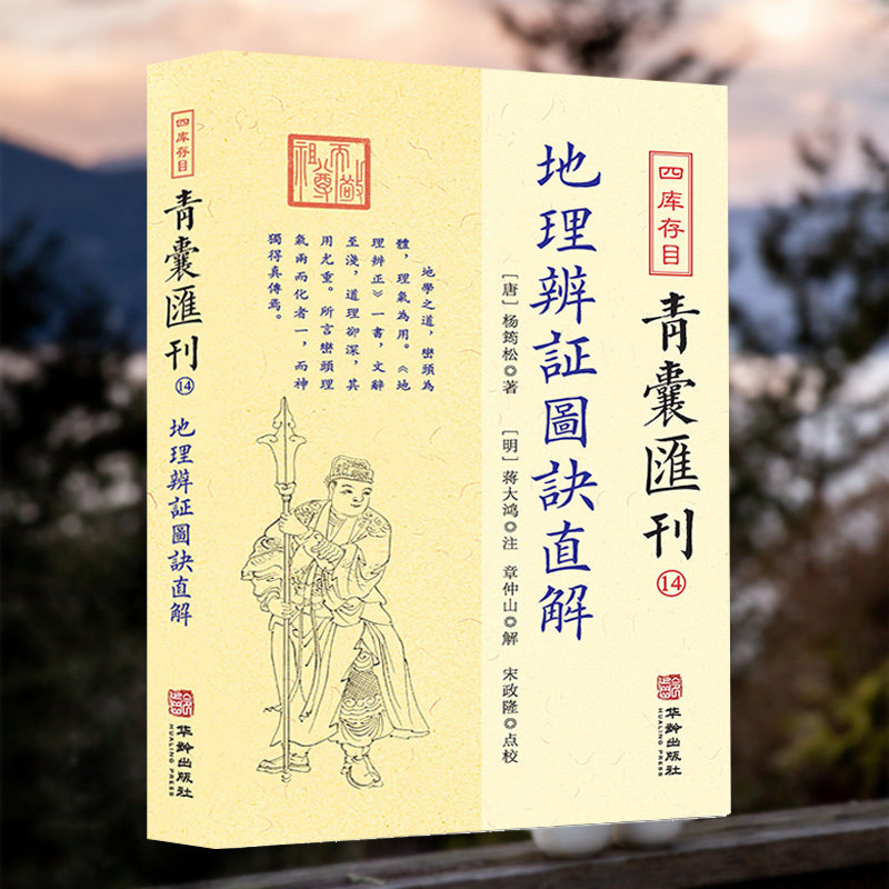 【现货正版】 四库存目青囊汇刊14 地理辨证图诀直解 杨筠松著 蒋大鸿注 章仲山解 宋政隆点校 华龄出版社书籍