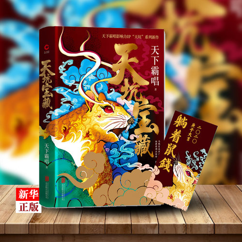 【现货正版】天坑宝藏天下霸唱