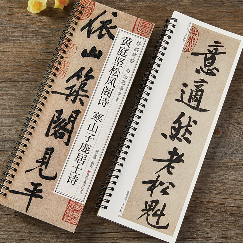 【现货正版】黄庭坚松风阁诗寒山子庞居士诗 经典碑帖书法临摹字卡原大版行书毛笔书法高清原帖附繁体旁注初学者入门近距离字帖图片