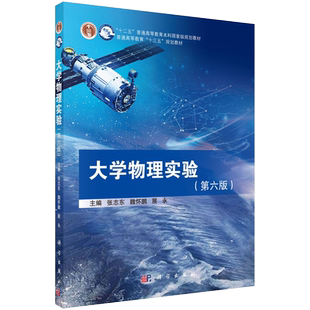 【现货正版】大学物理实验（第六版）张志东 魏怀鹏 展永 主编 科学出版社 正版书籍