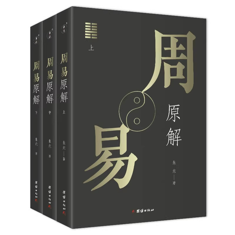 【现货正版】全套3册周易原解全解通俗易懂一套读懂周易的入门读本道家哲学易经的智慧易经入门全解周易大全传统文化国学经典书籍