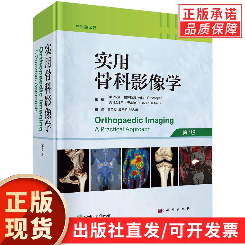 【现货正版】实用骨科影像学中文翻译版第7版 关节造影穿刺活检创伤运动医学关节炎肿瘤样疾病代谢性骨病变内分泌疾病软骨组织