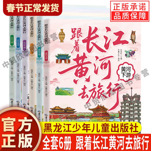 【单册任选】正版全套6册跟着长江黄河去旅行 长江黄河上中下游 自然地理与人文故事历史知识青少年课外阅读地理文化科普书绘本