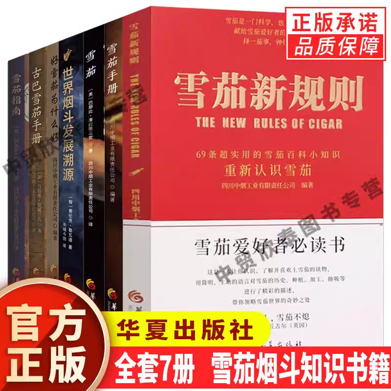 【单册任选】正版全套6册雪茄指南书籍雪茄手册雪茄新规则好雪茄为什么好 古巴雪茄手册雪茄收藏与鉴赏 百科基础知识 常见雪茄品牌
