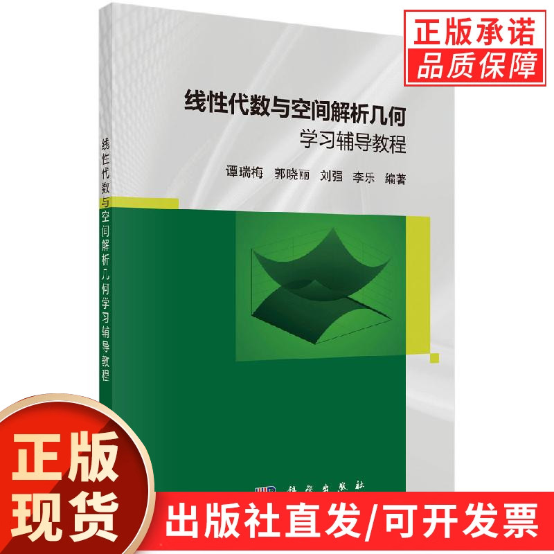 线性代数与空间解析几何学习辅导教程/谭瑞梅