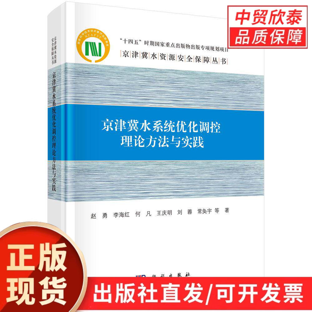 【现货正版】京津冀水系统优化调控理论方法与实践 赵勇 等著 科学出版社 水资源管理研究书籍区域水环境治理规划流域综合治理实践