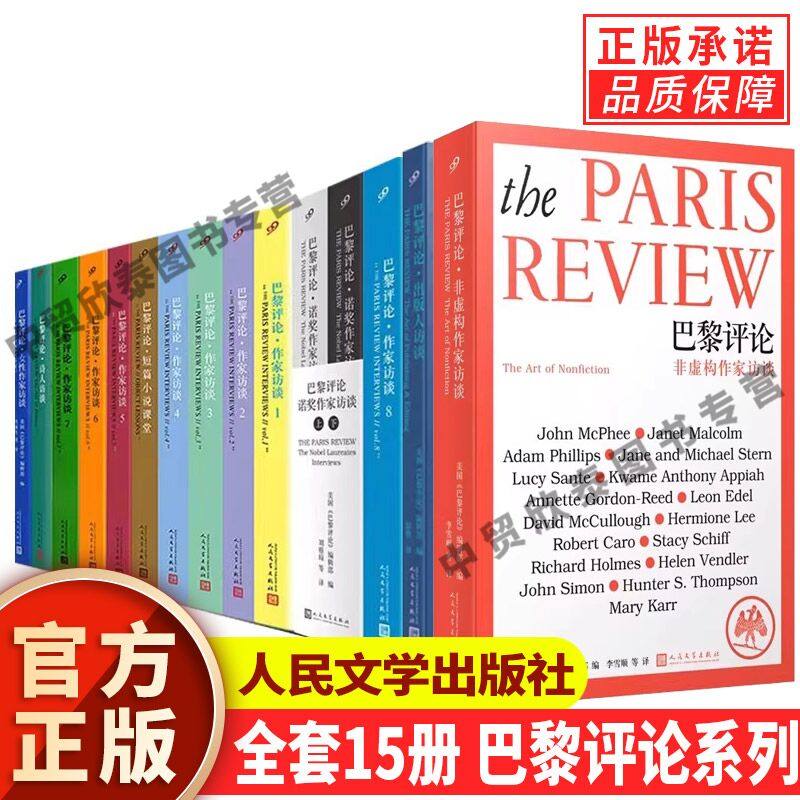 【单册任选】正版全套15册巴黎评论诺奖作家访谈人民文学出版社女性作家访谈诗人短篇小说课堂567全集外国文学人物传记小说书籍,书籍/杂志/报纸,期刊杂志,淘宝优惠券,粉丝福利购,淘宝优惠卷