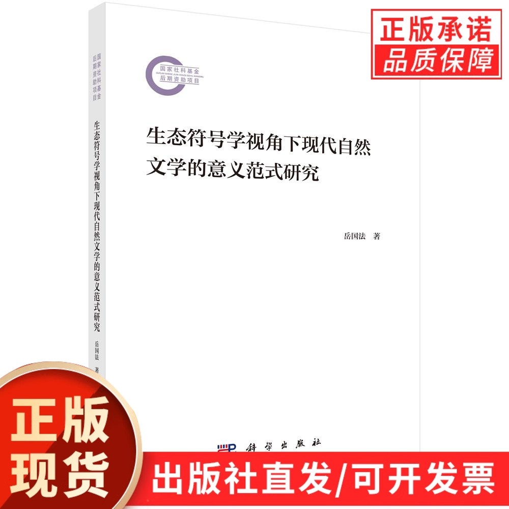 生态符号学视角下现代自然文学的意义范式研究