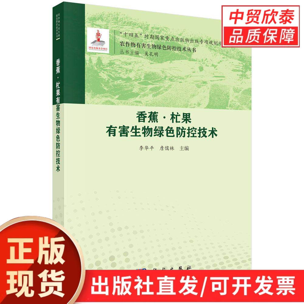 【现货正版】香蕉·杧果有害生物绿色防控技术 热带水果种植管理书籍 果树病虫害识别与防治方案 绿色农业种植技术指导 科学出版社