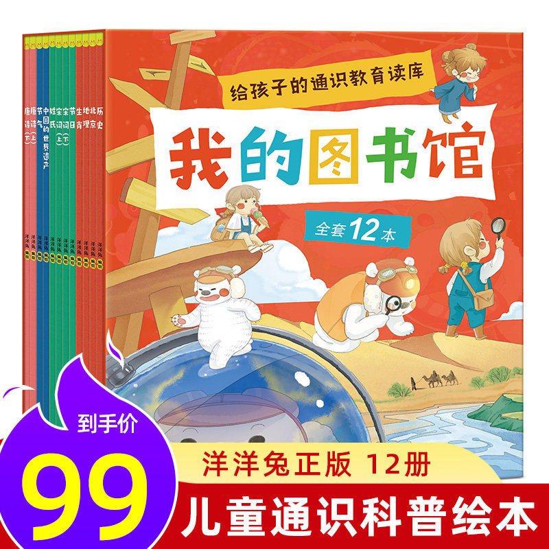 我的图书馆全12册给孩子的通识教育读库一二年级小学生课外阅读生肖姓氏节日地理唐诗宋词世界文化遗产科普启蒙故事绘本洋洋兔正版