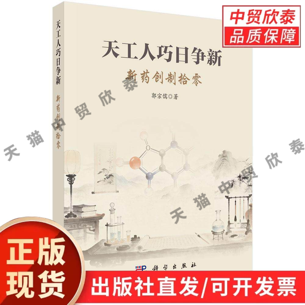 【现货正版】天工人巧日争新:新药创制拾零 郭宗儒 著 科学出版社 讲述创新药物研发相关故事与科研感悟 解析新药开发思路