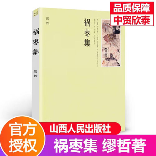 【现货正版】祸枣集缪哲作品书籍