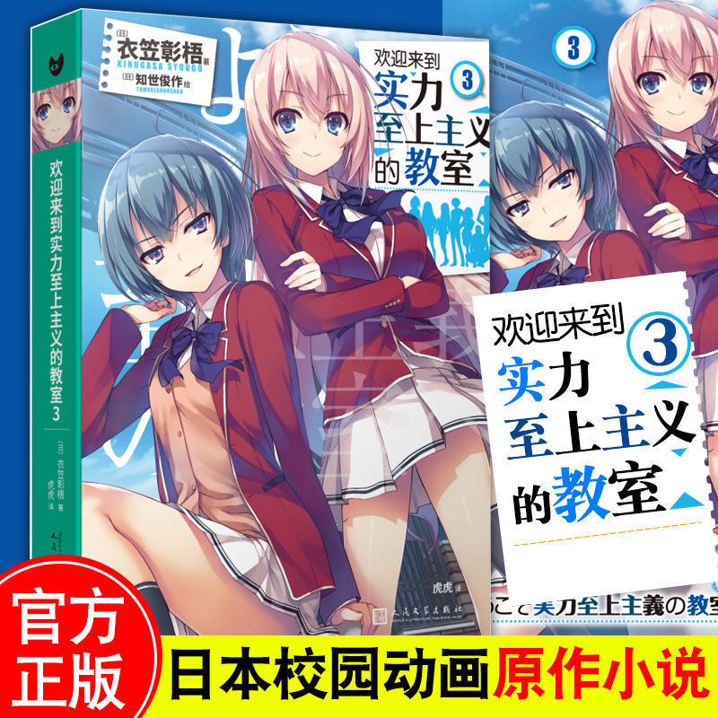 正版实力至上主义的教室小说3
